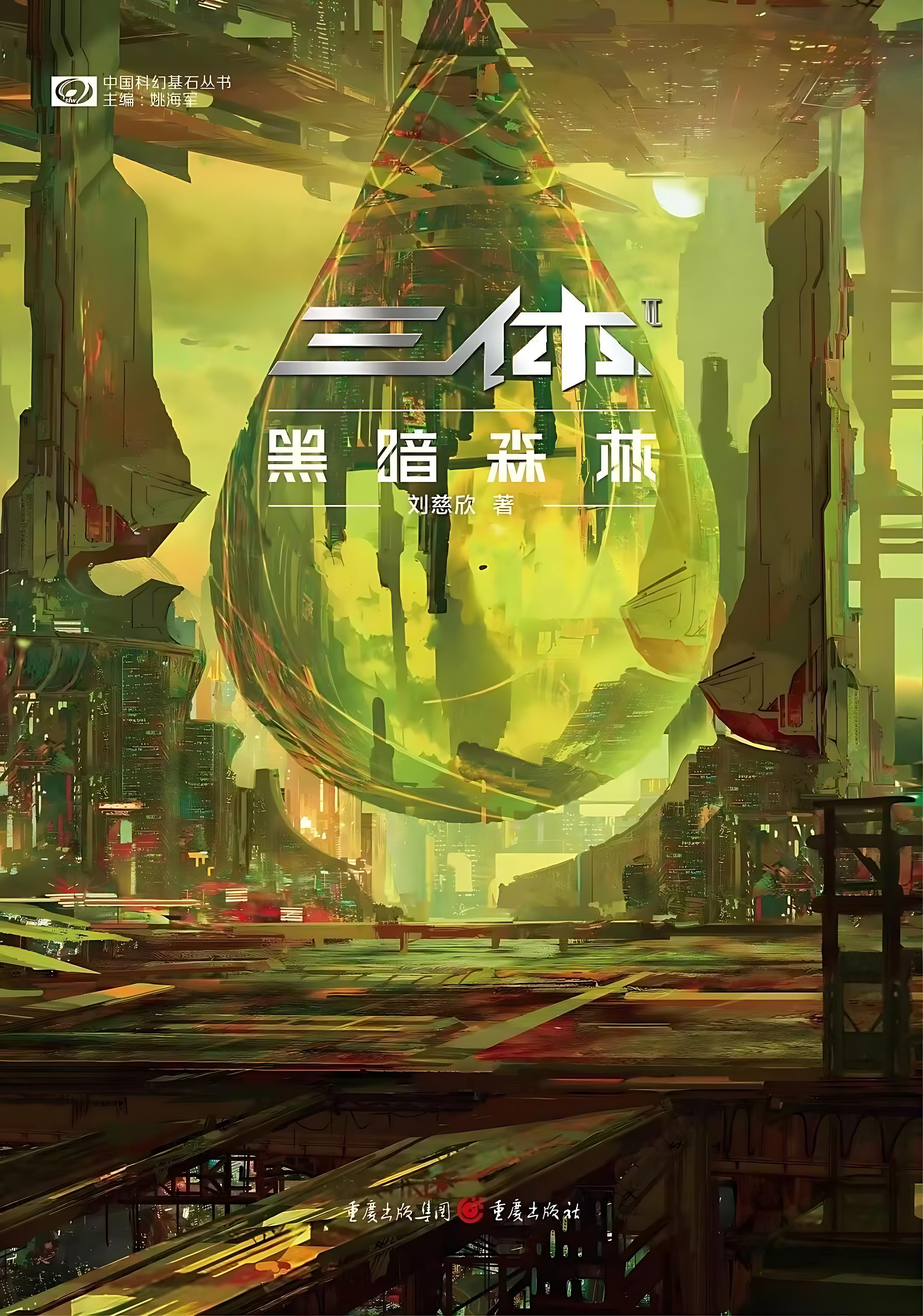 《三体Ⅱ：黑暗森林》