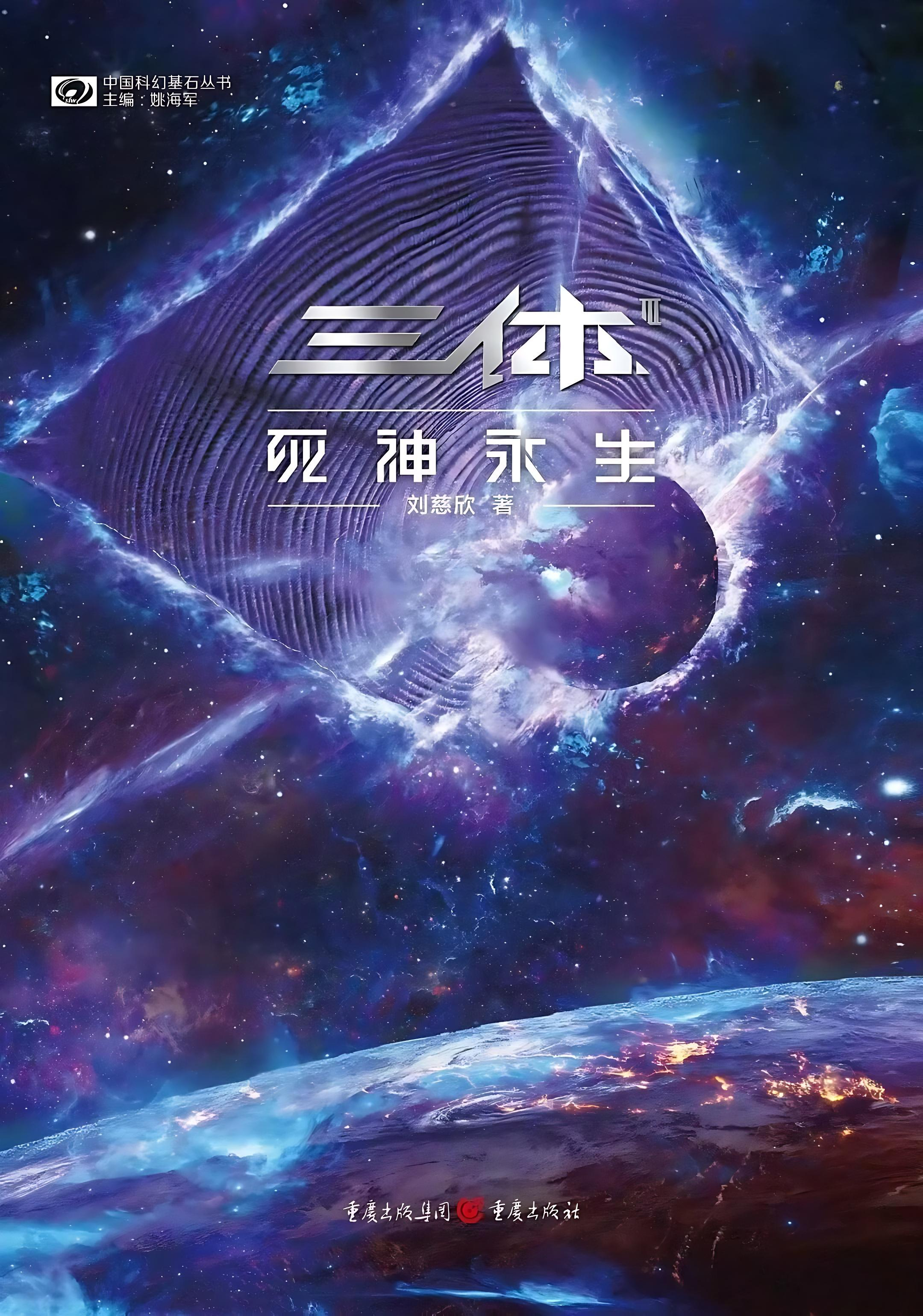 《三体Ⅲ：死神永生》