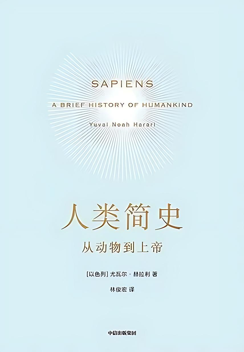 《人类简史》