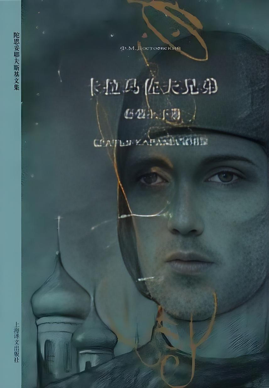 《卡拉马佐夫兄弟》