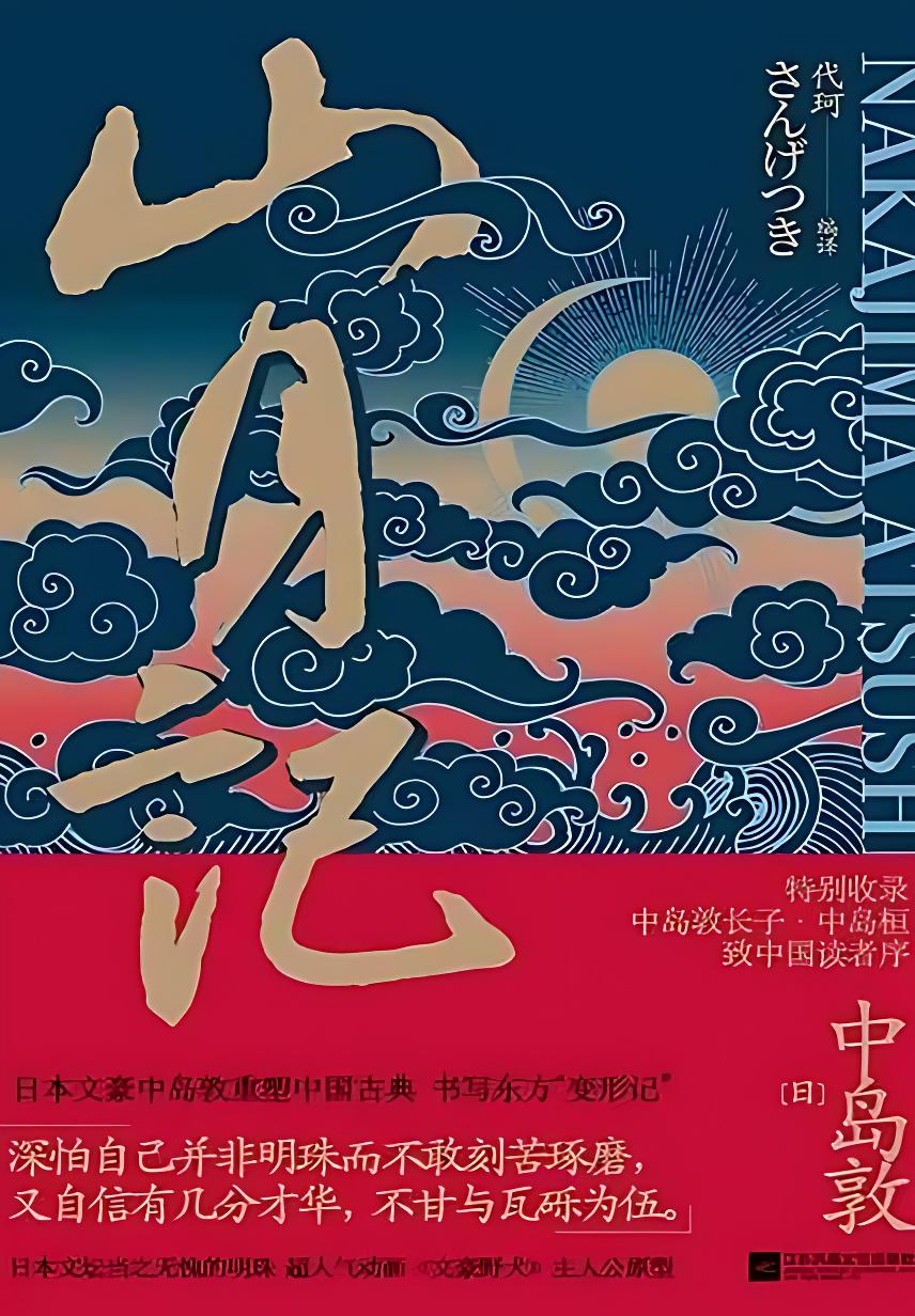 《山月记》