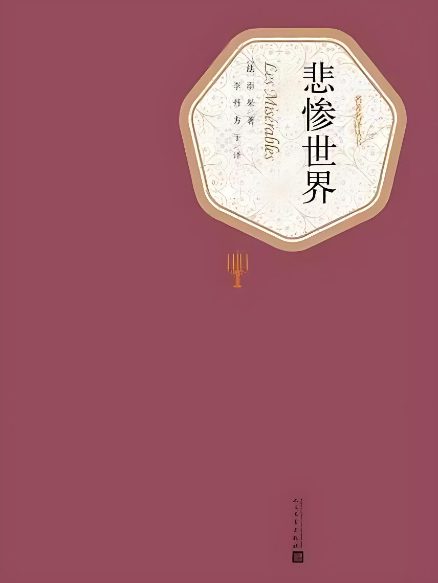 《悲惨世界》