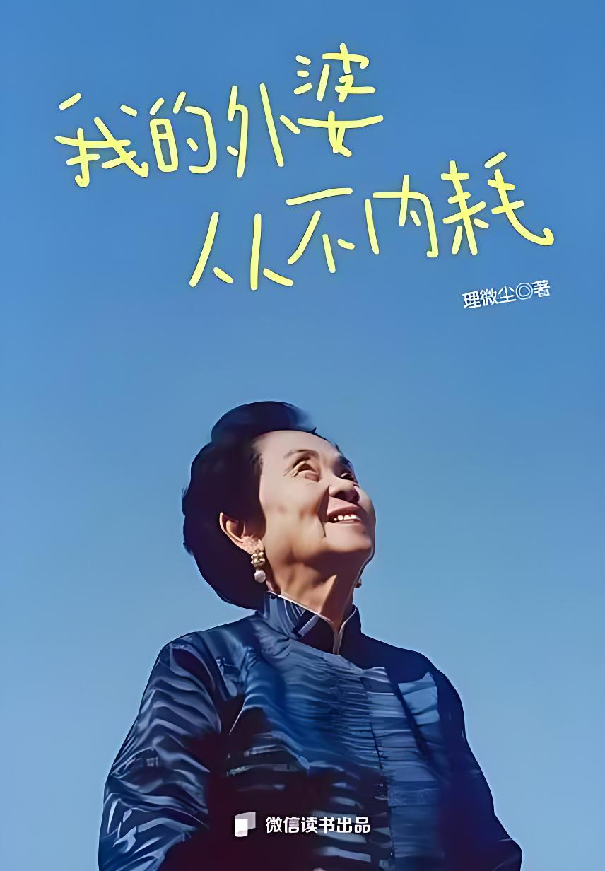 《我的外婆从不内耗》