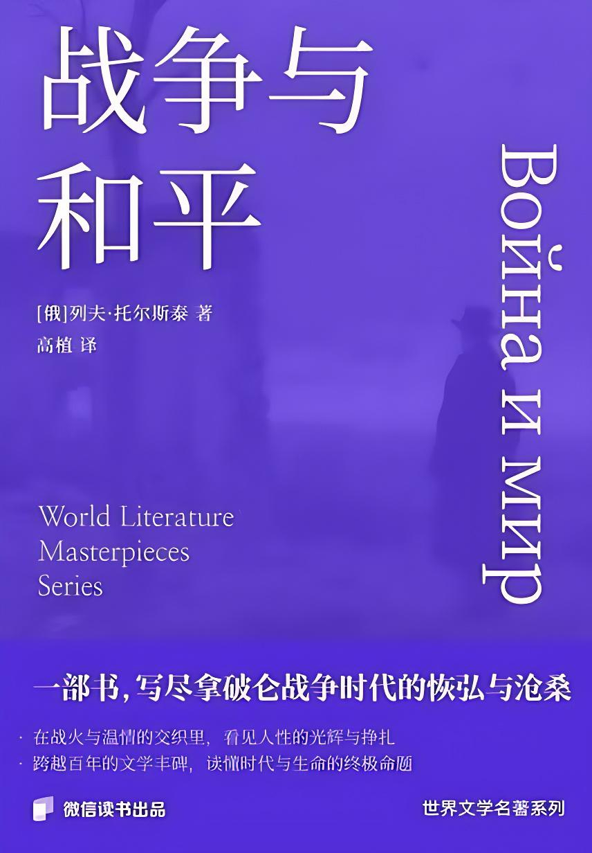 《战争与和平》