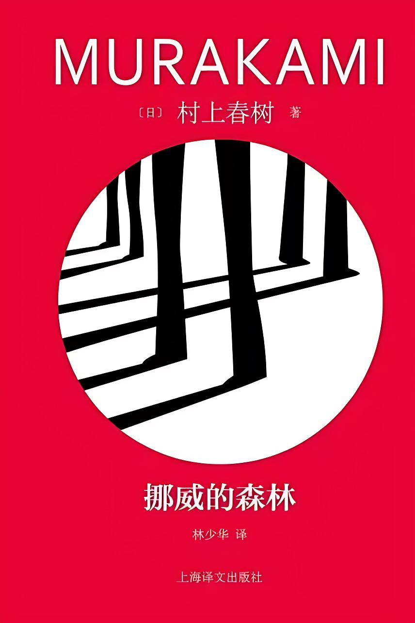 《挪威的森林》