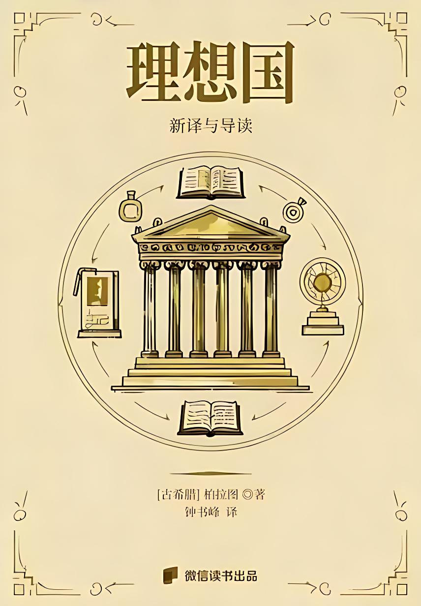 《理想国》