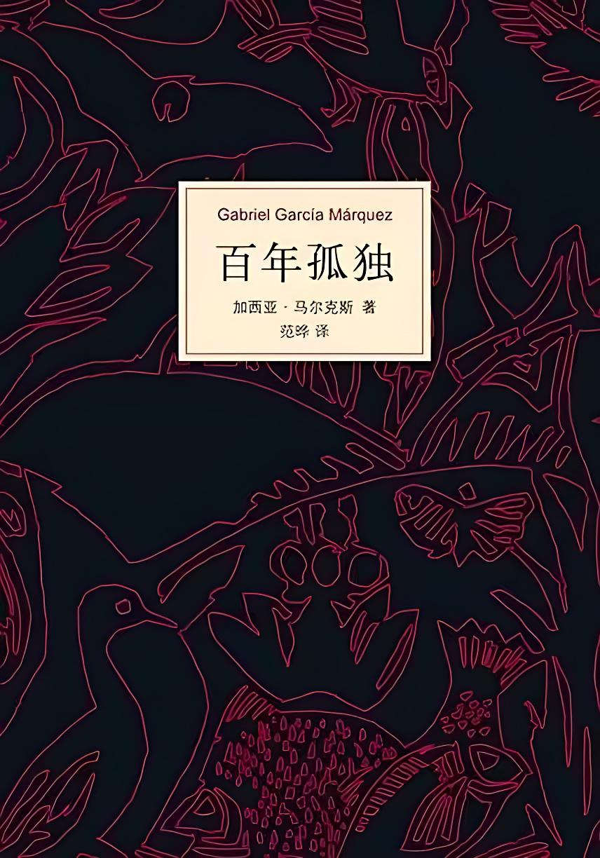 《百年孤独》