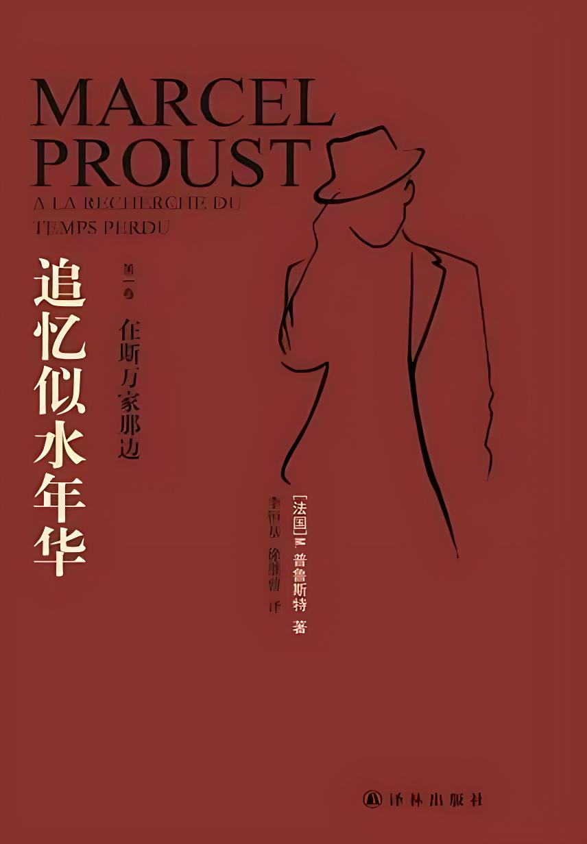 《追忆似水年华》