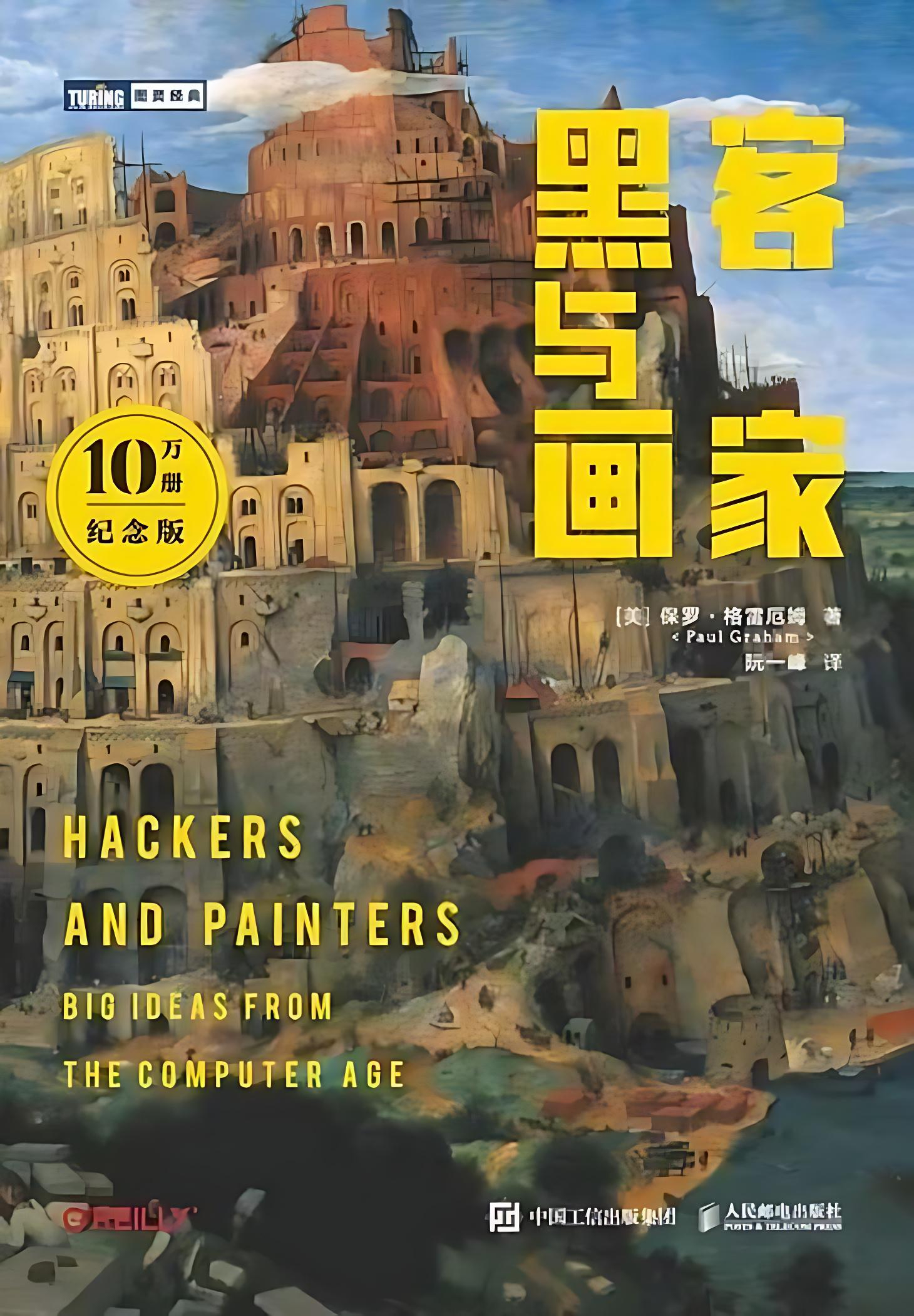 《黑客与画家》